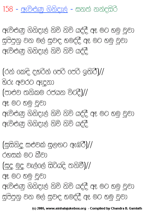 Lyrics : Aewilunu Ginidael - Sanath Nandasiri